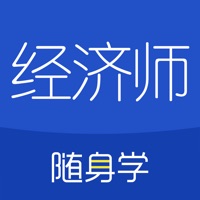 经济师随身学